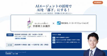 京都商工会議所主催「AIエージェントの活用でAIを『部