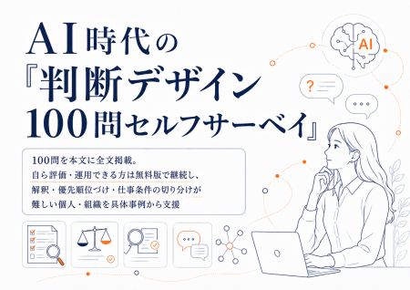 AI時代の「判断デザイン 100問セルフサーベイ」を無料