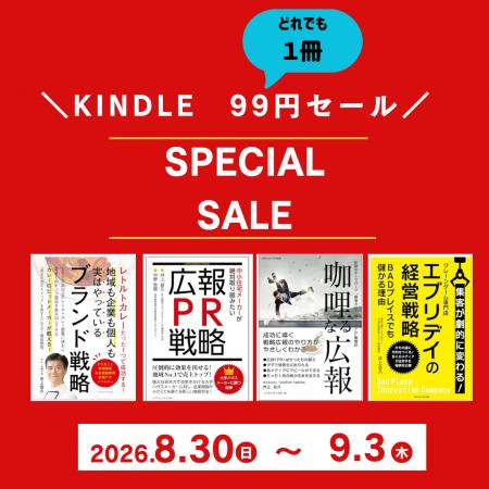 【広報の本質をKindle（電子書籍）で深く学ぶ5日間】
