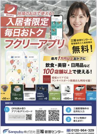 【三福管理センター】入居者様向け「フクリーアプリ」