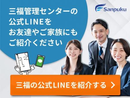 【三福管理センター 】公式LINE登録者数600名を突破 