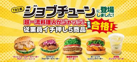 ＼超一流料理人がジャッジ／TBS系「ジョブチューン」