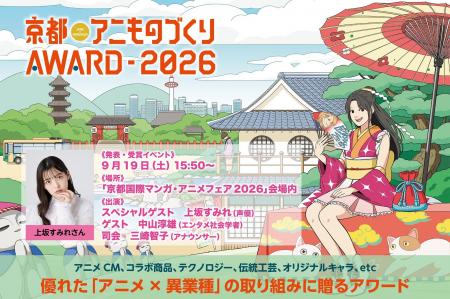 日本唯一のアニメ×異業種コラボ表彰イベント「京都ア