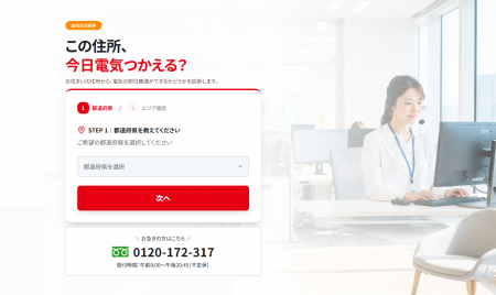 「電気ガス電話帳」が電気の即日開通支援を強化、申込