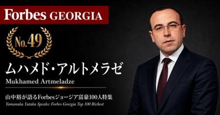 少数株ドットコム・山中裕が語る『Forbesジョージア富