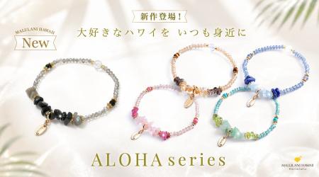 ハワイ発パワーストーン専門店「マルラニハワイ」より