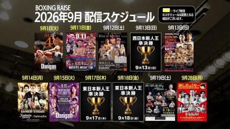 【BOXING RAISE】史上最多の月間11興行を9月に配信！
