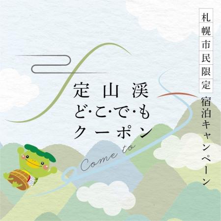 【札幌・定山渓温泉　章月グランドホテル】札幌市民限