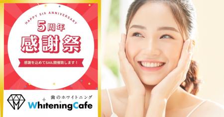 「ホワイトニングカフェ仙台店」が創業感謝祭キャンペ