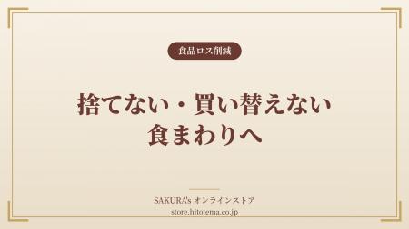 料理家発ブランド「SAKURA's」、