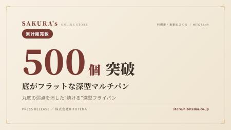 SAKURA's「底がフラットな深型マルチパン」累計500個
