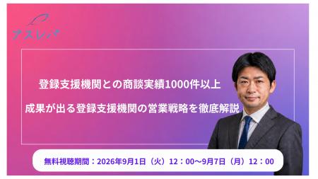 登録支援機関との商談実績1000件以上 ー成果が出る登