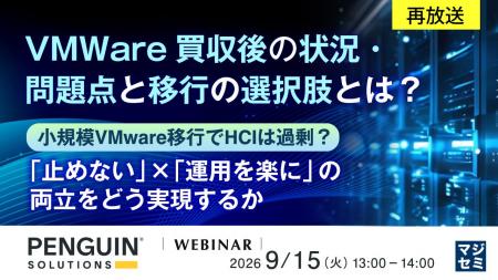 『【再放送】VMWare買収後の状況・問題点と移行の選択