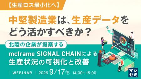 『【生産ロス最小化へ】中堅製造業は、生産データをど