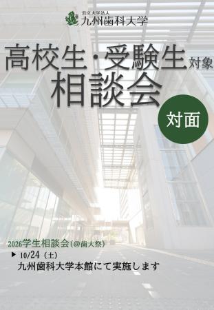 【高校生・受験生対象】九州歯科大学「2026学生相談会