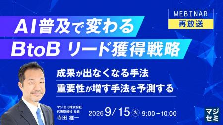 『【再放送】AI普及で変わる、BtoBリード獲得戦略』と 『【再放送】AI普及で変わる、BtoBリード獲得戦略』と