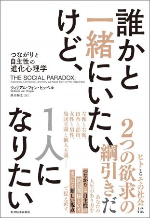 集団行動は面倒、でも独りぼっちは寂しい――進化心理学
