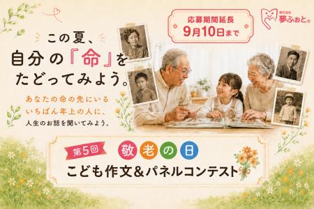 【応募締切を9月10日へ延長】祖父母の人生を聞く「敬