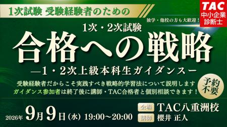 【TAC中小企業診断士】来年こそは1次・2次試験合格！ 