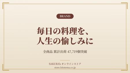料理家発キッチンブランド「SAKURA's」、全商品累計