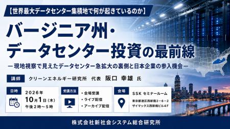 「バージニア州・データセンター投資の最前線」と題し