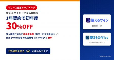 【最大半額】「使えるサイン」「使えるOffice」のリリ