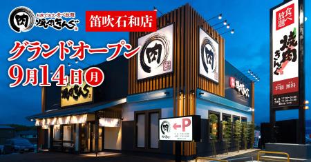 【焼肉きんぐ】『焼肉きんぐ 笛吹石和店』が2026年9月