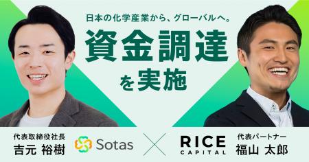 Sotas、福山太郎氏率いるRice Capitalより資金調達を