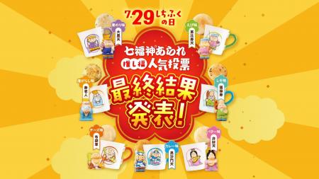 幸煎餅のロングセラー「七福神あられ(R)」初の人気投