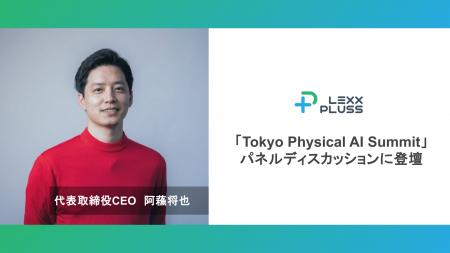 LexxPluss 阿蘓将也、「Tokyo Physical AI Summit」パ LexxPluss 阿蘓将也、「Tokyo Physical AI Summit」パ
