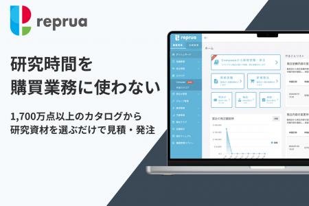 研究業界特化の購買管理システム「リプルア」、業界最