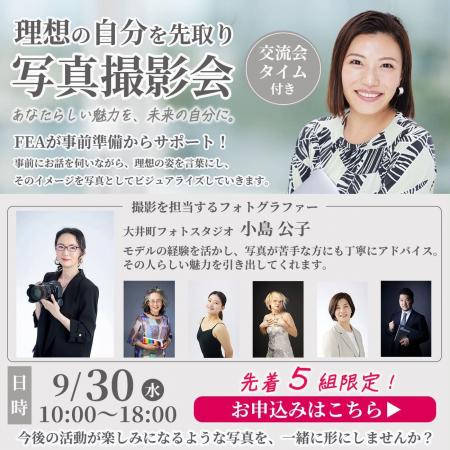 女性起業家の「未来の自分」を写真に|9月30日、大井 女性起業家の「未来の自分」を写真に|9月30日、大井