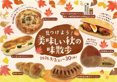 【阪急ベーカリー】一足早く秋をお届け。見つけよう！
