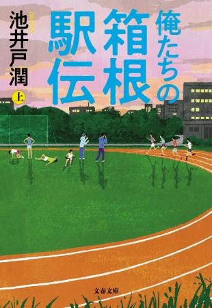 池井戸潤著『俺たちの箱根駅伝』文庫版を9月2日(水) 池井戸潤著『俺たちの箱根駅伝』文庫版を9月2日(水)