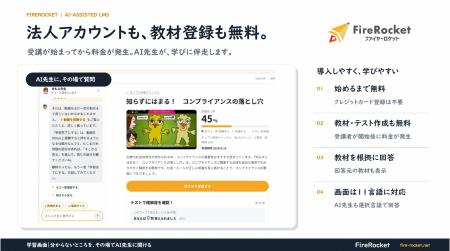 AI先生搭載の法人向けLMS「FireRocket V2」を提供開始 AI先生搭載の法人向けLMS「FireRocket V2」を提供開始
