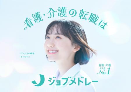 医療介護求人サイト「ジョブメドレー」の新CMキャラク