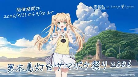 『Summer Pockets』の紬ヴェンダースが、男木島観光大 『Summer Pockets』の紬ヴェンダースが、男木島観光大