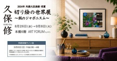 ［大丸福岡天神店6階］―久保修 切り絵のジャポニスム 