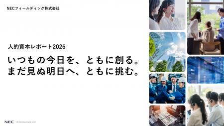 NECフィールディング、「人的資本レポート2026」を発