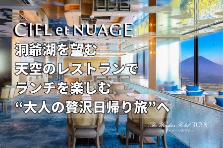 洞爺湖を望む天空のレストランでランチを楽しむ“大人 洞爺湖を望む天空のレストランでランチを楽しむ“大人