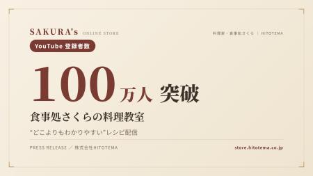 YouTube登録者100万人突破──料理家・食事処さくら、