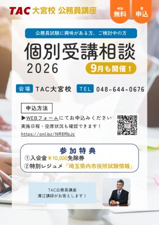 【TAC公務員】<参加無料・要予約>9月も開催「個別受 【TAC公務員】<参加無料・要予約>9月も開催「個別受