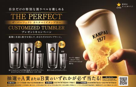 サッポロ生ビール黒ラベル「THE PERFECT CUSTOMIZED T