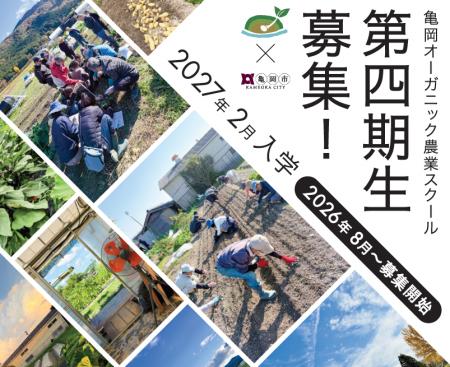 累計70人超の卒業生を輩出！「オーガニックビレッジ」