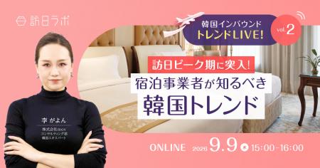 【9/9開催】韓国インバウンド トレンドLIVE! Vol.2 ~ 【9/9開催】韓国インバウンド トレンドLIVE! Vol.2 ~