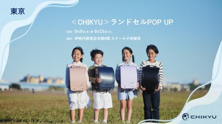 東京・伊勢丹新宿店にて「<CHIKYU>ランドセルPOP UP 東京・伊勢丹新宿店にて「<CHIKYU>ランドセルPOP UP
