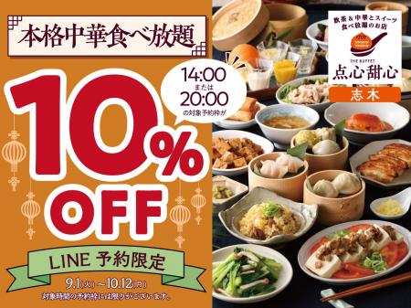 【10%OFFでお得に!!本格中華食べ放題!!】10/12迄！飲