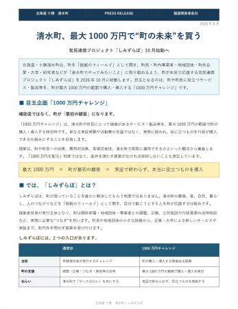 北海道清水町、最大1000万円で”町の未来”を買う