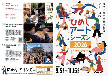 「ひめじアートシーズン2026」を開催します
