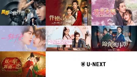 中国ドラマ7作品をU-NEXTで独占先行配信！『異能の執